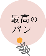 最高のパン