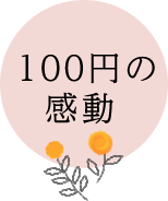 100円の感動