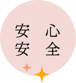 安心安全
