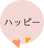 ハッピー
