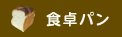 食卓パン