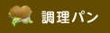 調理パン