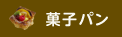 菓子パン