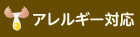 アレルギー対応