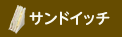 サンドウィッチ