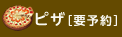 予約商品ピザ