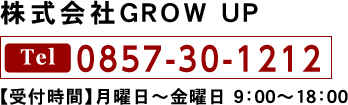 株式会社GROW UP 0857-30-1212 【受付時間】月曜日～金曜日 9：00～18：00